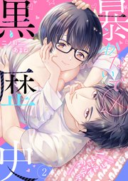 暴かないで×黒歴史～エリートさんと元アイドル【電子特装版】 2巻
