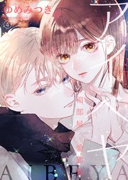 アイベヤ～相部屋×愛部屋～4
