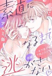 素直になるまで逃がさない ～年下男子の下剋上ラブ～