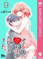 オトナのお仕事はじめました。Hな要求されちゃってます 9