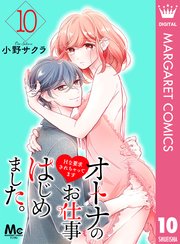 オトナのお仕事はじめました。Hな要求されちゃってます 10