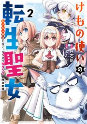 けもの使いの転生聖女 ～もふもふ軍団と行く、のんびりSランク冒険者物語～ 2巻