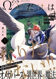 Ωにだけはなりたくない!! ～異世界転生したら姉のBL漫画の中でした～