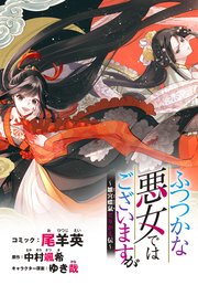 ふつつかな悪女ではございますが ～雛宮蝶鼠とりかえ伝～ 連載版: 14