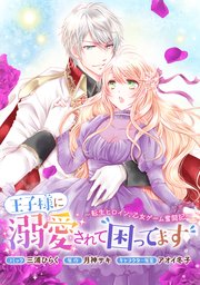 王子様に溺愛されて困ってます～転生ヒロイン、乙女ゲーム奮闘記～ 連載版: 2