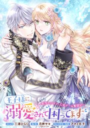 王子様に溺愛されて困ってます～転生ヒロイン、乙女ゲーム奮闘記～　連載版: 49