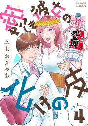 愛しき彼女の化けの皮 4巻