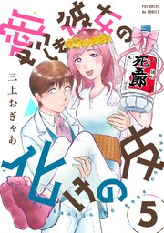 愛しき彼女の化けの皮 5巻