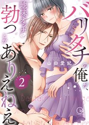 バリタチの俺が、地味オンナに勃つとかありえねえ【単行本版】2【特典ペーパー付き】