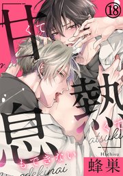 甘くて熱くて息もできない 第18話 深く強く、もっと繋がっていたい…