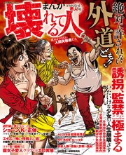 まんが どうかしている悪人たち 壊れている人 止めようのない人間失格者たち