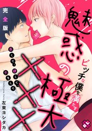 ビッチな僕を満たす魅惑の極大××× 完全版～長くて、硬くて、大きくて～