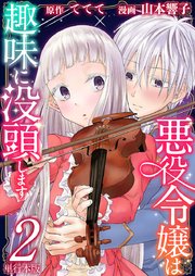 悪役令嬢は趣味に没頭します 単行本版 2巻