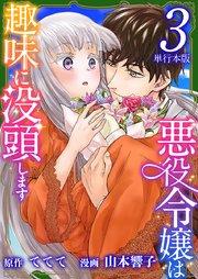 悪役令嬢は趣味に没頭します 単行本版 3巻