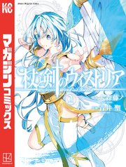 杖と剣のウィストリア（２）