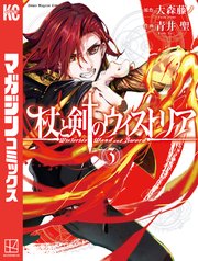 杖と剣のウィストリア（３）