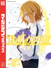 杖と剣のウィストリア（6）