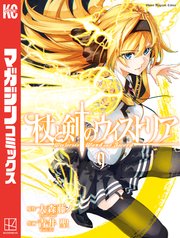 杖と剣のウィストリア（9）