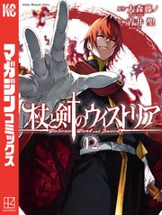 杖と剣のウィストリア（12）