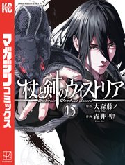 杖と剣のウィストリア