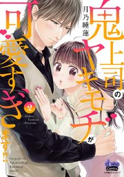 鬼上司のヤキモチが可愛すぎます!! 【単行本版】 2巻