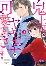 鬼上司のヤキモチが可愛すぎます!! 【単行本版】 3巻