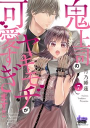 鬼上司のヤキモチが可愛すぎます!! 【単行本版】 7巻