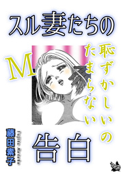 スル妻たちの告白～M恥ずかしいのたまらない～