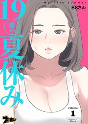 19歳の夏休み【タテヨミ】