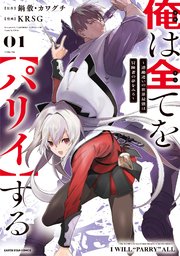 俺は全てを【パリイ】する ～逆勘違いの世界最強は冒険者の夢をみる～
