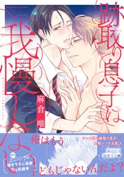 跡取り息子は我慢しない【単行本版/コミックシーモア限定特典まんが付き】