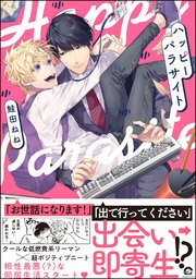 ハッピーパラサイト