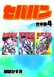 セパハン【合本版】4
