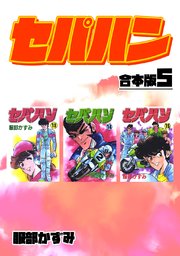 セパハン【合本版】5
