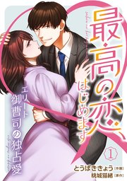 最高の恋、はじめます～エリート御曹司の独占愛～
