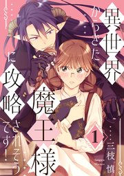 異世界からきた魔王様に攻略されそうです!