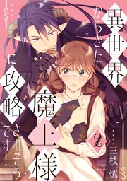 異世界からきた魔王様に攻略されそうです！ 2巻