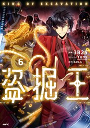盗掘王 6