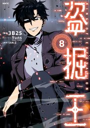 盗掘王 8