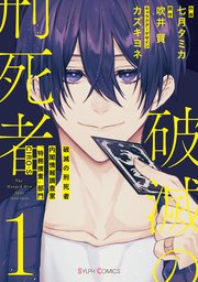 破滅の刑死者 表紙