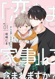 「恋」は「家事（しごと）」に含まれますか？