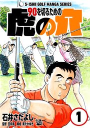 石井さだよしゴルフ漫画シリーズ 90を切るための虎の穴