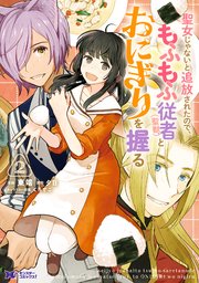 聖女じゃないと追放されたので、もふもふ従者（聖獣）とおにぎりを握る（コミック） 2巻