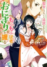 聖女じゃないと追放されたので、もふもふ従者（聖獣）とおにぎりを握る（コミック） 3巻