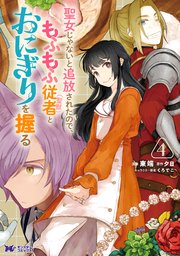 聖女じゃないと追放されたので、もふもふ従者（聖獣）とおにぎりを握る（コミック） 4巻
