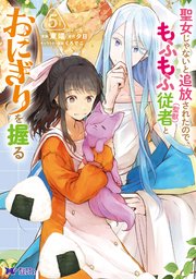 聖女じゃないと追放されたので、もふもふ従者（聖獣）とおにぎりを握る（コミック） 5巻