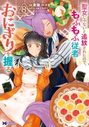聖女じゃないと追放されたので、もふもふ従者（聖獣）とおにぎりを握る（コミック） 8巻