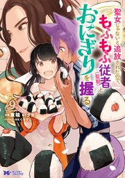 聖女じゃないと追放されたので、もふもふ従者（聖獣）とおにぎりを握る（コミック） 9巻