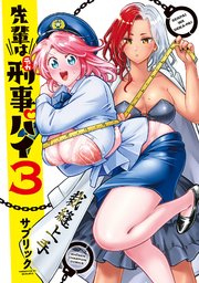 先輩は刑事パイ 3