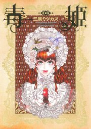 毒姫 愛蔵版